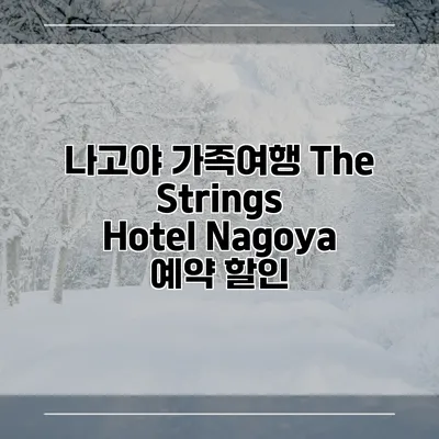 나고야 가족여행 The Strings Hotel Nagoya 예약 할인