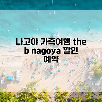 나고야 가족여행 the b nagoya 할인 예약