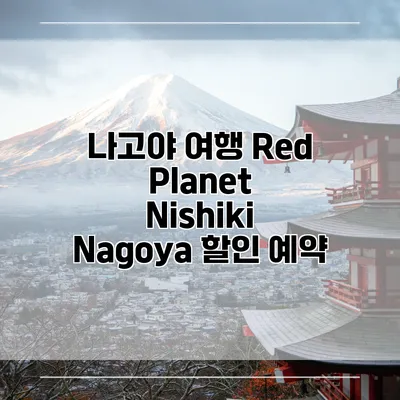 나고야 여행 Red Planet Nishiki Nagoya 할인 예약