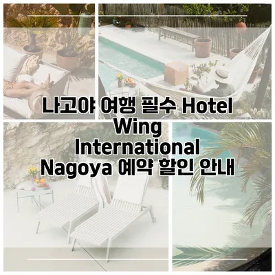나고야 여행 필수 Hotel Wing International Nagoya 예약 할인 안내