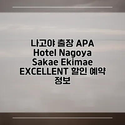 나고야 출장 APA Hotel Nagoya Sakae Ekimae EXCELLENT 할인 예약 정보