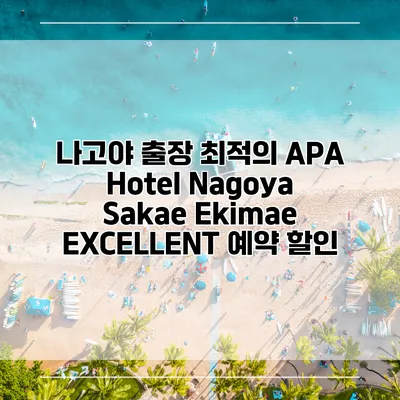 나고야 출장 최적의 APA Hotel Nagoya Sakae Ekimae EXCELLENT 예약 할인