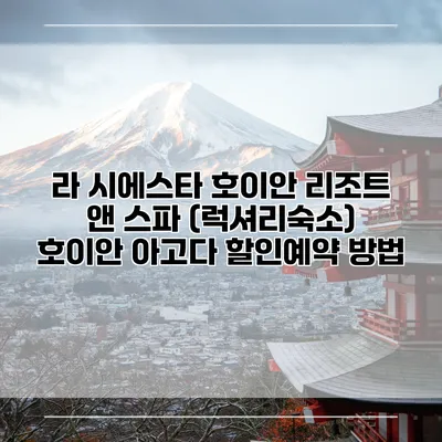 라 시에스타 호이안 리조트 앤 스파 (럭셔리숙소) 호이안 아고다 할인예약 방법