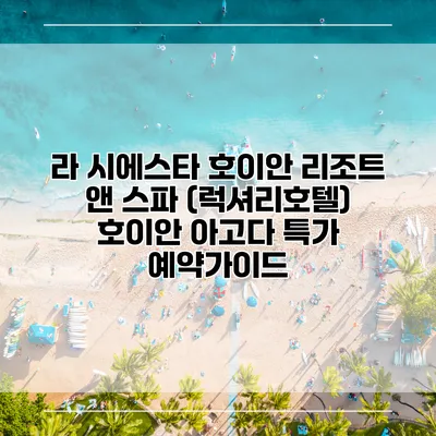 라 시에스타 호이안 리조트 앤 스파 (럭셔리호텔) 호이안 아고다 특가 예약가이드