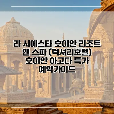 라 시에스타 호이안 리조트 앤 스파 (럭셔리호텔) 호이안 아고다 특가 예약가이드