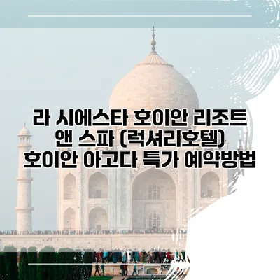 라 시에스타 호이안 리조트 앤 스파 (럭셔리호텔) 호이안 아고다 특가 예약방법