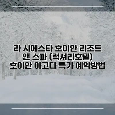 라 시에스타 호이안 리조트 앤 스파 (럭셔리호텔) 호이안 아고다 특가 예약방법