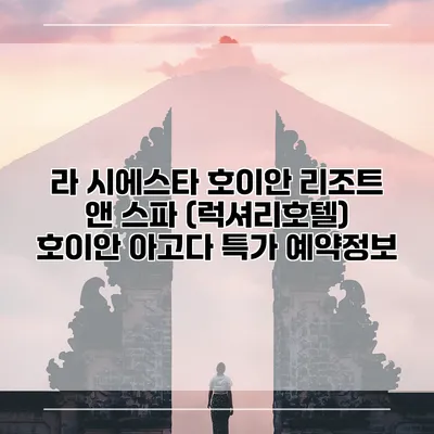 라 시에스타 호이안 리조트 앤 스파 (럭셔리호텔) 호이안 아고다 특가 예약정보