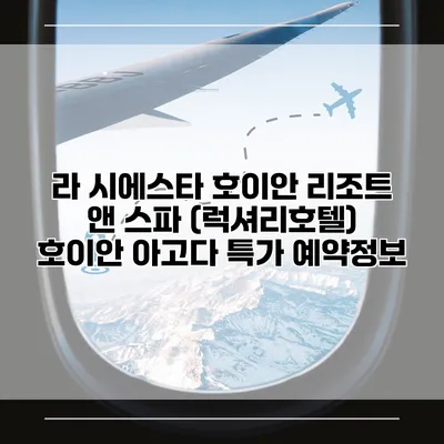 라 시에스타 호이안 리조트 앤 스파 (럭셔리호텔) 호이안 아고다 특가 예약정보