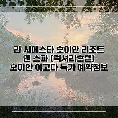 라 시에스타 호이안 리조트 앤 스파 (럭셔리호텔) 호이안 아고다 특가 예약정보