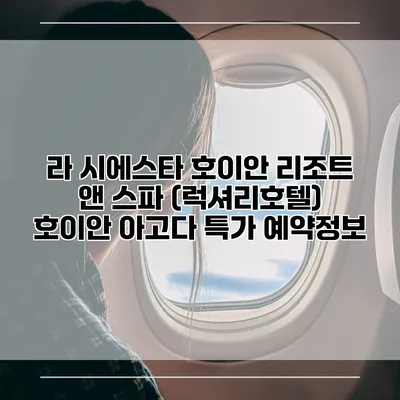 라 시에스타 호이안 리조트 앤 스파 (럭셔리호텔) 호이안 아고다 특가 예약정보