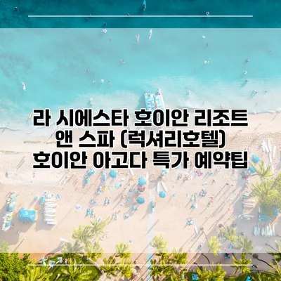 라 시에스타 호이안 리조트 앤 스파 (럭셔리호텔) 호이안 아고다 특가 예약팁