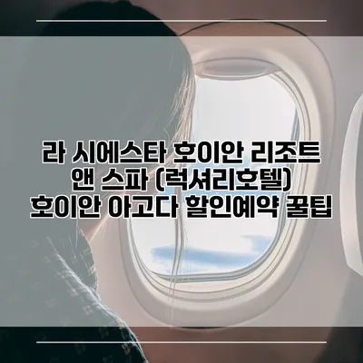 라 시에스타 호이안 리조트 앤 스파 (럭셔리호텔) 호이안 아고다 할인예약 꿀팁