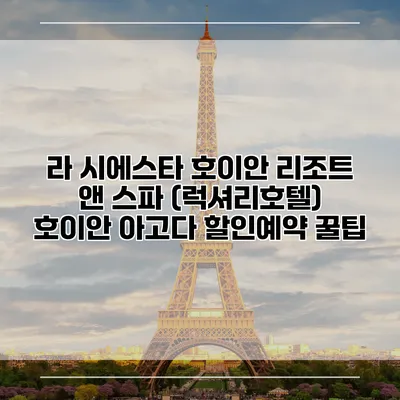 라 시에스타 호이안 리조트 앤 스파 (럭셔리호텔) 호이안 아고다 할인예약 꿀팁