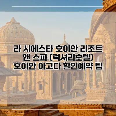 라 시에스타 호이안 리조트 앤 스파 (럭셔리호텔) 호이안 아고다 할인예약 팁