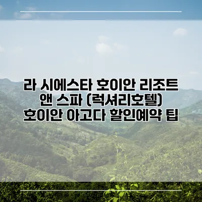 라 시에스타 호이안 리조트 앤 스파 (럭셔리호텔) 호이안 아고다 할인예약 팁