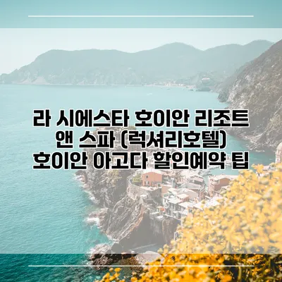 라 시에스타 호이안 리조트 앤 스파 (럭셔리호텔) 호이안 아고다 할인예약 팁