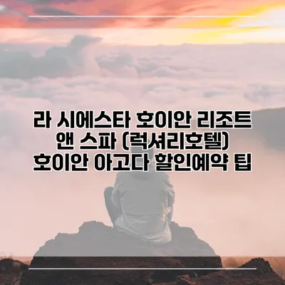 라 시에스타 호이안 리조트 앤 스파 (럭셔리호텔) 호이안 아고다 할인예약 팁