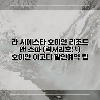 라 시에스타 호이안 리조트 앤 스파 (럭셔리호텔) 호이안 아고다 할인예약 팁