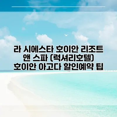 라 시에스타 호이안 리조트 앤 스파 (럭셔리호텔) 호이안 아고다 할인예약 팁