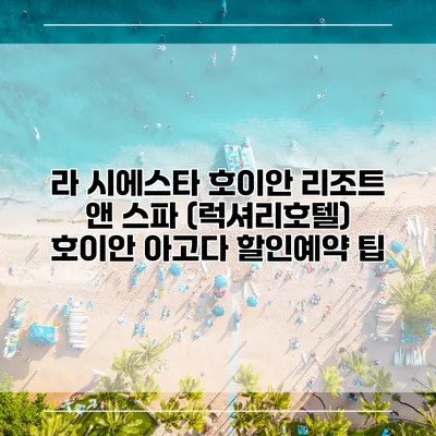 라 시에스타 호이안 리조트 앤 스파 (럭셔리호텔) 호이안 아고다 할인예약 팁