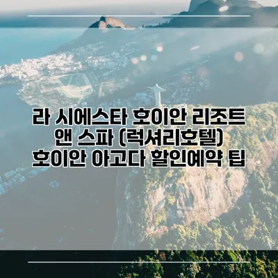 라 시에스타 호이안 리조트 앤 스파 (럭셔리호텔) 호이안 아고다 할인예약 팁