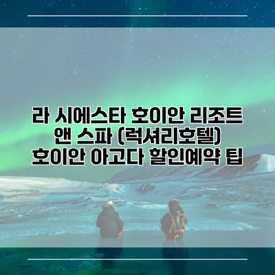 라 시에스타 호이안 리조트 앤 스파 (럭셔리호텔) 호이안 아고다 할인예약 팁