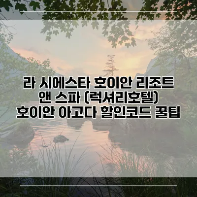 라 시에스타 호이안 리조트 앤 스파 (럭셔리호텔) 호이안 아고다 할인코드 꿀팁