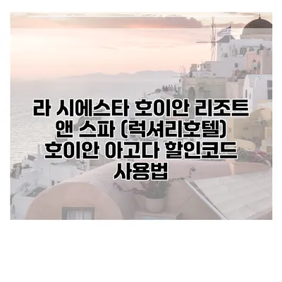 라 시에스타 호이안 리조트 앤 스파 (럭셔리호텔) 호이안 아고다 할인코드 사용법