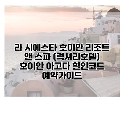 라 시에스타 호이안 리조트 앤 스파 (럭셔리호텔) 호이안 아고다 할인코드 예약가이드