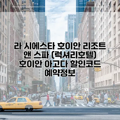 라 시에스타 호이안 리조트 앤 스파 (럭셔리호텔) 호이안 아고다 할인코드 예약정보