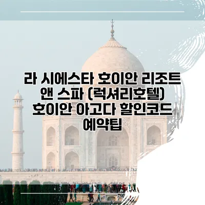 라 시에스타 호이안 리조트 앤 스파 (럭셔리호텔) 호이안 아고다 할인코드 예약팁