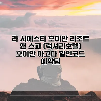 라 시에스타 호이안 리조트 앤 스파 (럭셔리호텔) 호이안 아고다 할인코드 예약팁