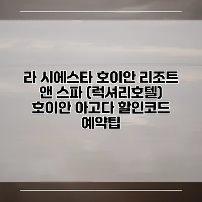라 시에스타 호이안 리조트 앤 스파 (럭셔리호텔) 호이안 아고다 할인코드 예약팁