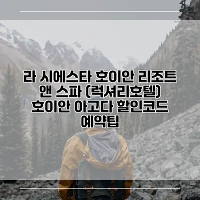 라 시에스타 호이안 리조트 앤 스파 (럭셔리호텔) 호이안 아고다 할인코드 예약팁