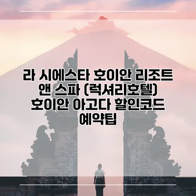 라 시에스타 호이안 리조트 앤 스파 (럭셔리호텔) 호이안 아고다 할인코드 예약팁