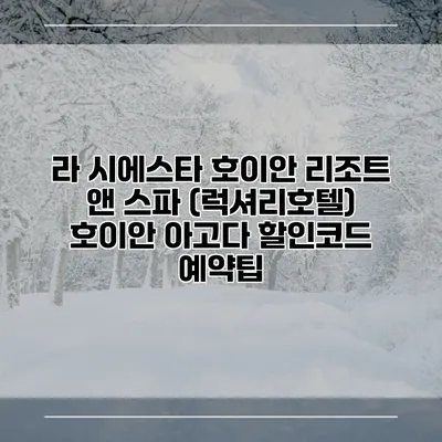 라 시에스타 호이안 리조트 앤 스파 (럭셔리호텔) 호이안 아고다 할인코드 예약팁