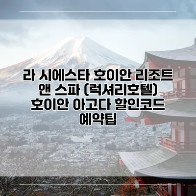 라 시에스타 호이안 리조트 앤 스파 (럭셔리호텔) 호이안 아고다 할인코드 예약팁