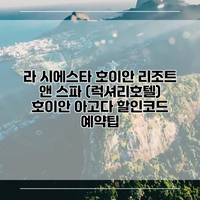 라 시에스타 호이안 리조트 앤 스파 (럭셔리호텔) 호이안 아고다 할인코드 예약팁