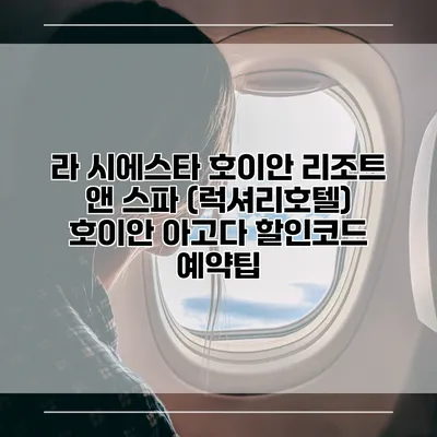 라 시에스타 호이안 리조트 앤 스파 (럭셔리호텔) 호이안 아고다 할인코드 예약팁