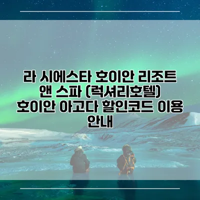 라 시에스타 호이안 리조트 앤 스파 (럭셔리호텔) 호이안 아고다 할인코드 이용 안내