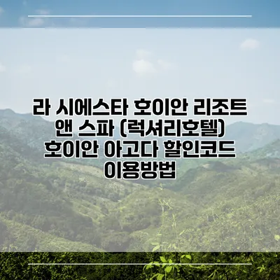 라 시에스타 호이안 리조트 앤 스파 (럭셔리호텔) 호이안 아고다 할인코드 이용방법