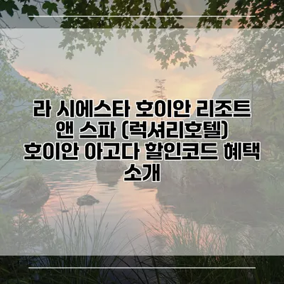 라 시에스타 호이안 리조트 앤 스파 (럭셔리호텔) 호이안 아고다 할인코드 혜택 소개