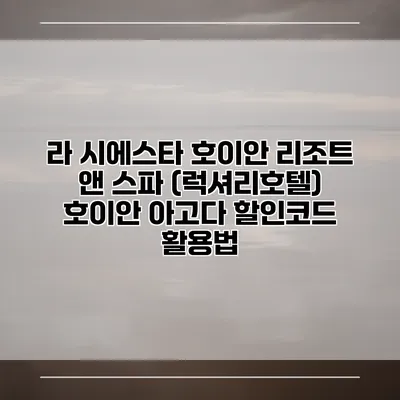 라 시에스타 호이안 리조트 앤 스파 (럭셔리호텔) 호이안 아고다 할인코드 활용법