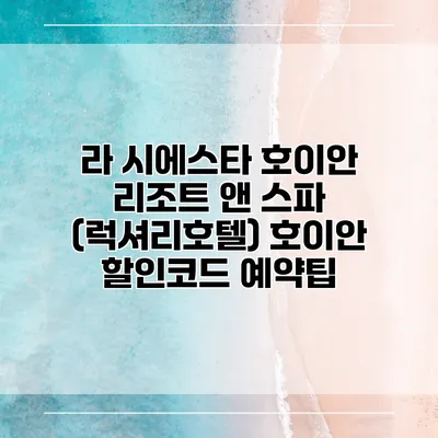 라 시에스타 호이안 리조트 앤 스파 (럭셔리호텔) 호이안 할인코드 예약팁