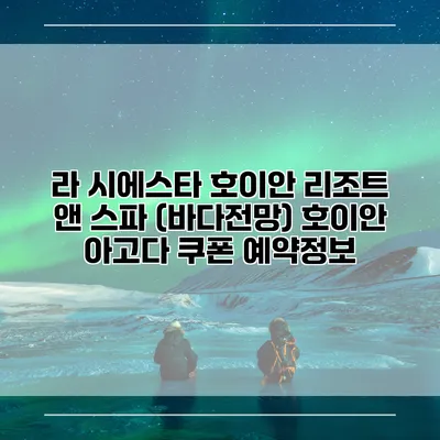 라 시에스타 호이안 리조트 앤 스파 (바다전망) 호이안 아고다 쿠폰 예약정보