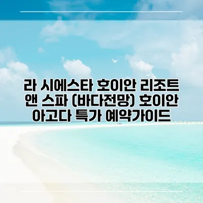 라 시에스타 호이안 리조트 앤 스파 (바다전망) 호이안 아고다 특가 예약가이드