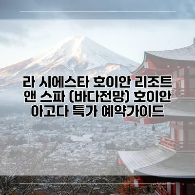 라 시에스타 호이안 리조트 앤 스파 (바다전망) 호이안 아고다 특가 예약가이드
