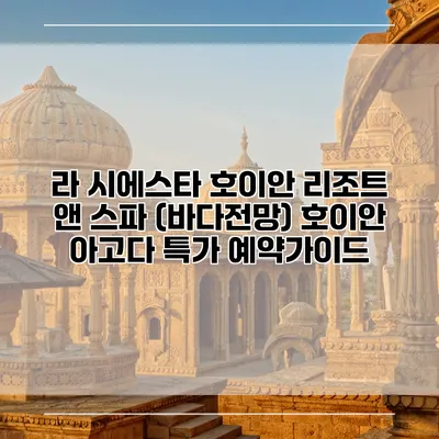 라 시에스타 호이안 리조트 앤 스파 (바다전망) 호이안 아고다 특가 예약가이드