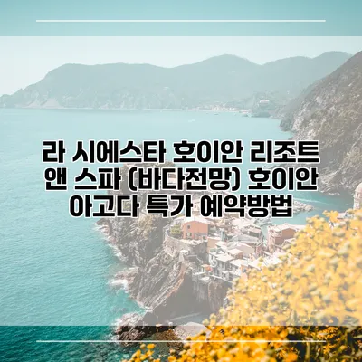 라 시에스타 호이안 리조트 앤 스파 (바다전망) 호이안 아고다 특가 예약방법